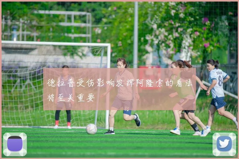 德拉普受伤影响发挥阿隆索的看法将至关重要