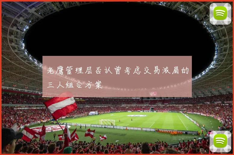老鹰管理层否认曾考虑交易浓眉的三人组合方案