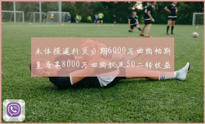 米体报道科莫分期6000万回购帕斯皇马享8000万回购权及50二转收益
