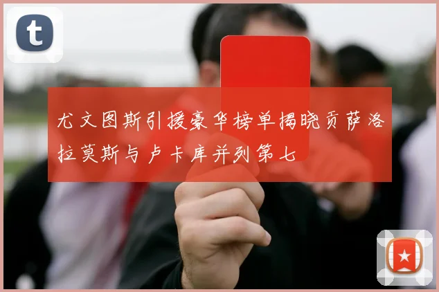 尤文图斯引援豪华榜单揭晓贡萨洛拉莫斯与卢卡库并列第七