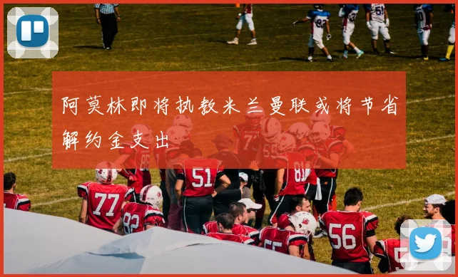 阿莫林即将执教米兰曼联或将节省解约金支出