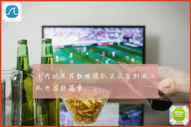 卡内达及其教练团队正式告别浙江队开启新篇章
