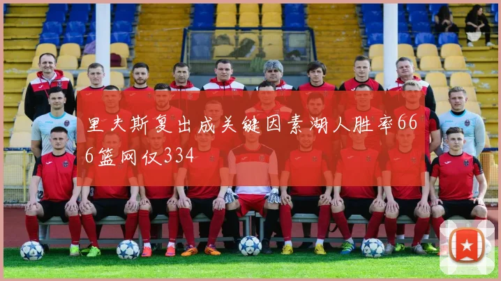 里夫斯复出成关键因素湖人胜率666篮网仅334